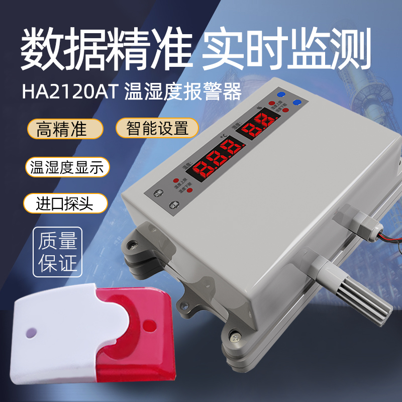 报警器HA2120ATH厂家温湿度检测设备供应商-价格