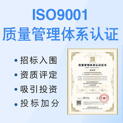 浙江ISO9001认证公司基本要求