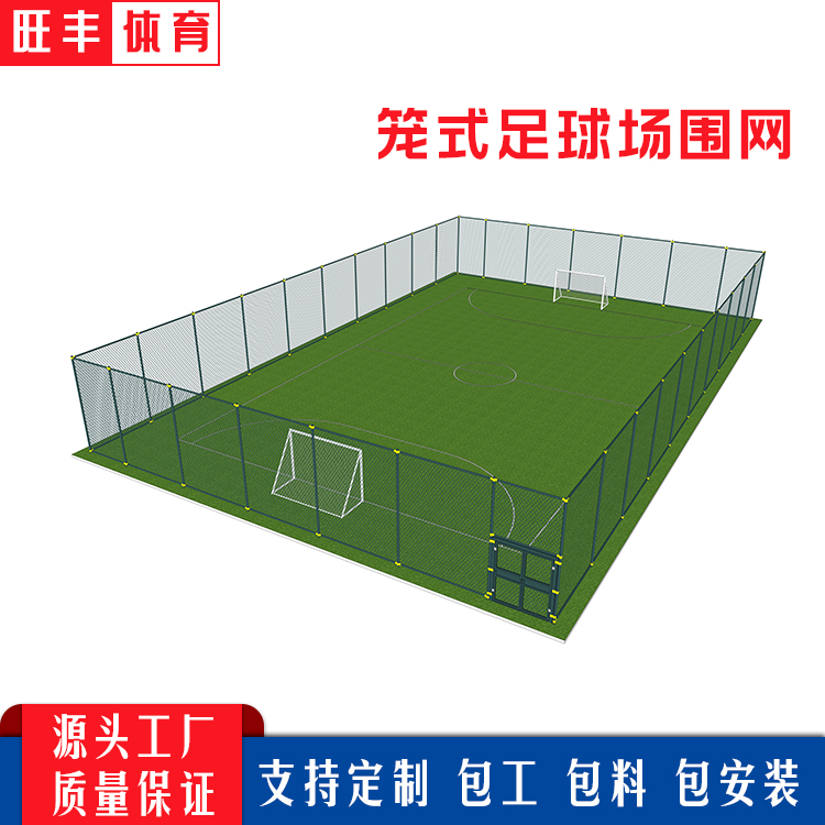 旺丰公司笼式足球场围网 墨绿色 4米高 口字型 足球运动场围栏