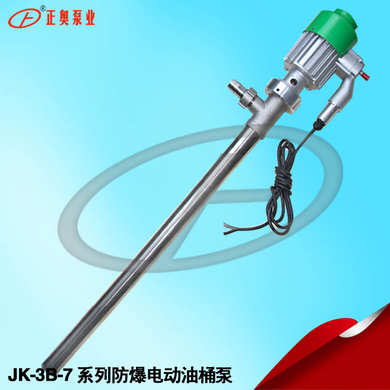 正奥泵业JK-3B-7P防爆型不锈钢电动油桶泵手提式抽液泵插桶泵