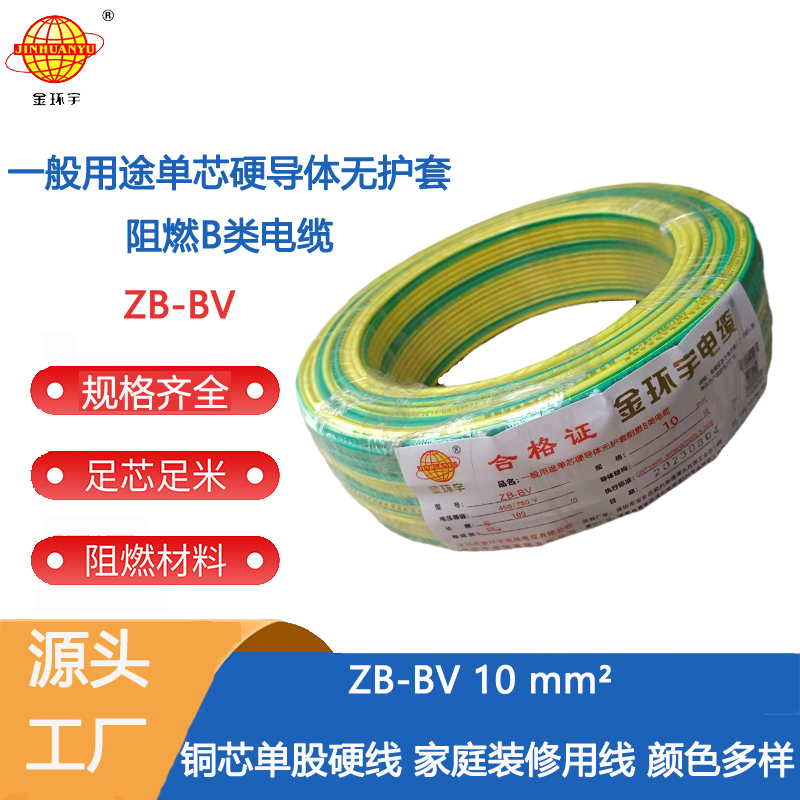 深圳金环宇电线 ZB-BV 10平方 用户主线 bv布电线  阻燃电线