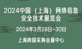 2024中国（上海） 网络信息安全技术展览会图片
