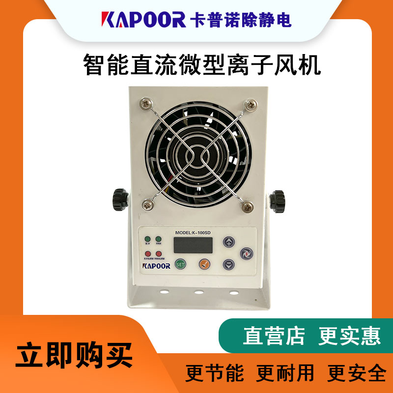 广东卡普诺静电科技提供智能直流微型离子风机K-100SD