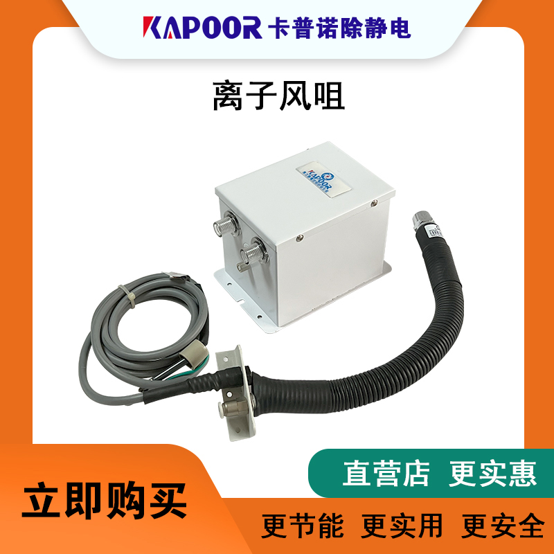 KAPOOR卡普诺除静电设备厂家显示屏贴合机蛇管离子风咀K-207A