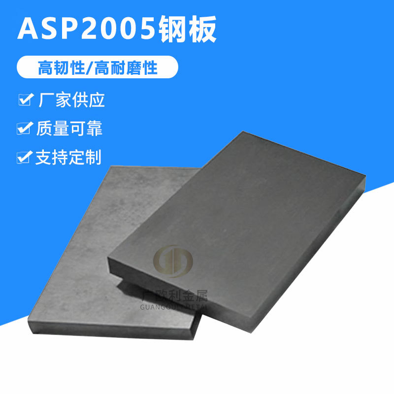 ASP2005粉末高速钢板 V4E硬料冲子料高耐磨冲压模具钢较厚不锈钢