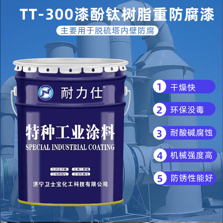 脱硫塔专用涂料 TT-300重防腐涂料批发