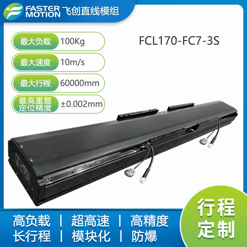 飞创 FCL170-FC7系列 高速高负载模块化直线电机模组图片