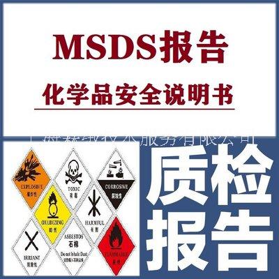 msds证书编写 msds认证上海霖绒技术服务有限公司批发