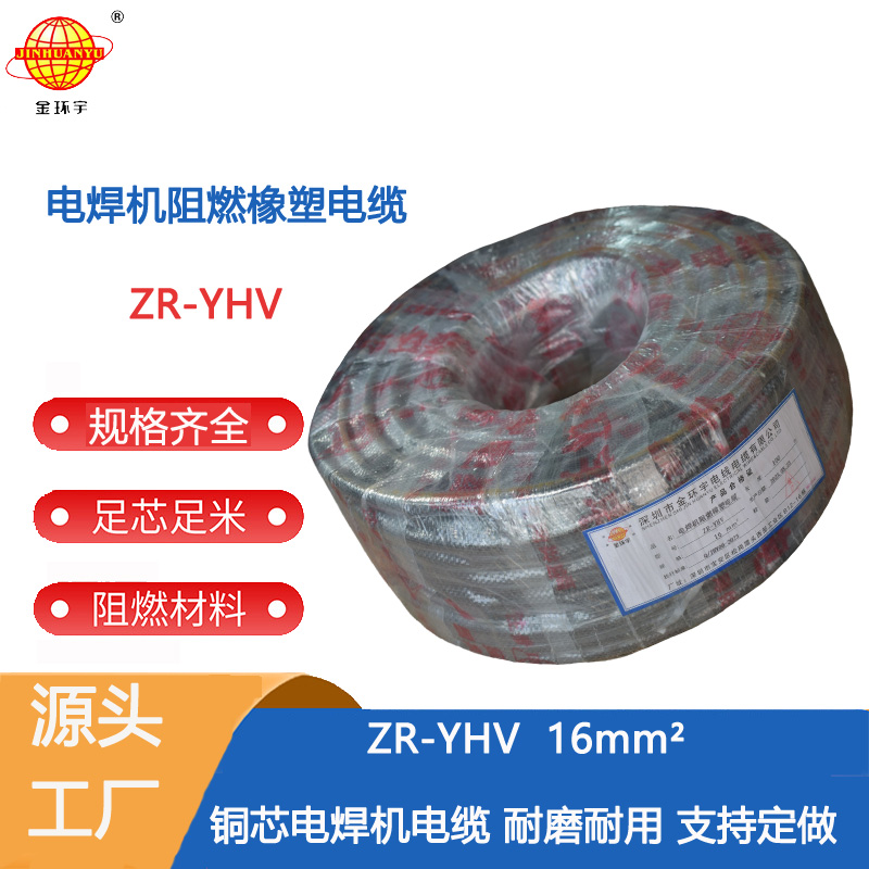 ZR-YHV 16电焊机电缆 深圳市金环宇电缆 阻燃电缆焊把线ZR-YHV 16平方