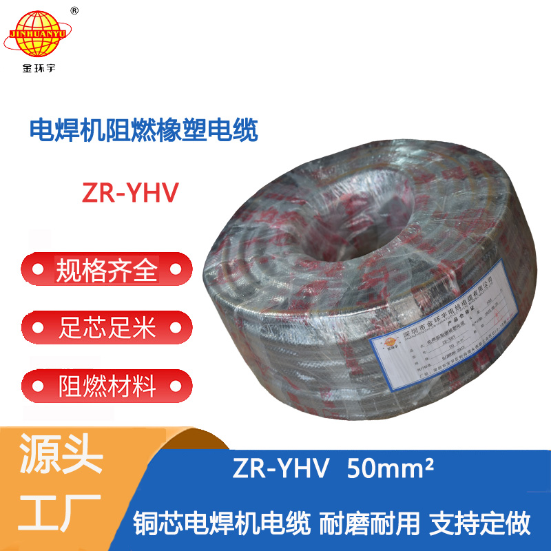 ZR-YHV 50电焊机电缆批发