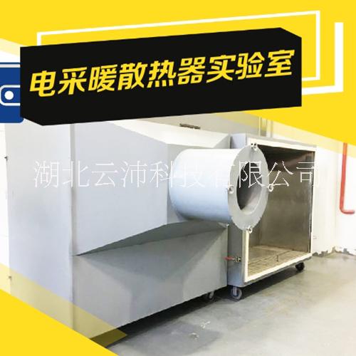 武汉市水冷式采暖散热器散热量测定试验台实验室 云沛科技接受定制厂家