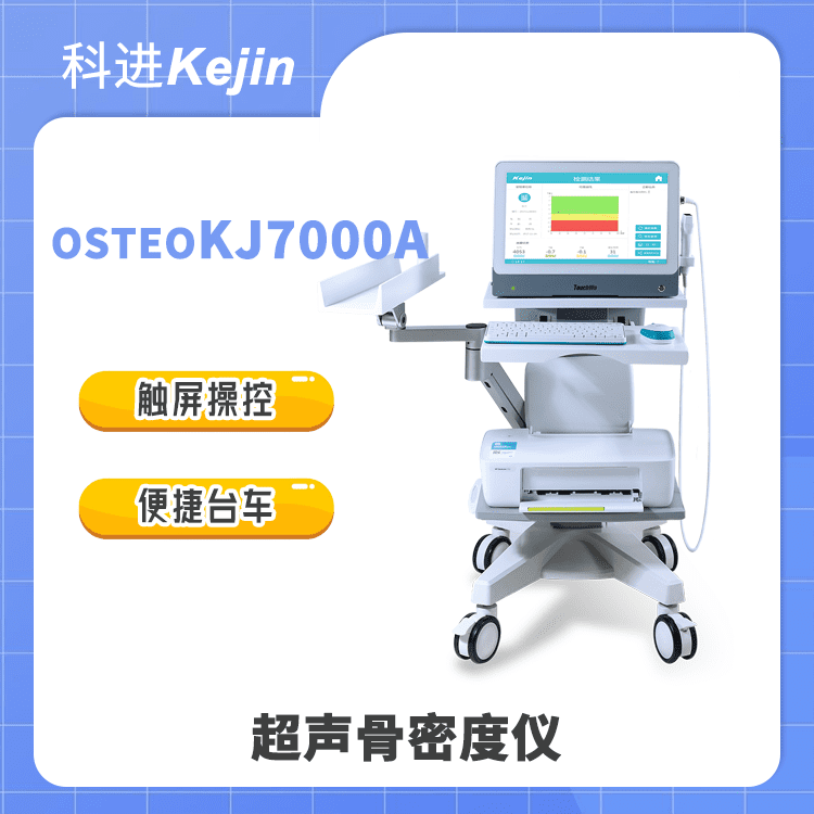 台车超声骨密度仪 可连接安卓手机操作使用 骨密度检测仪OSTEOKJ7000A