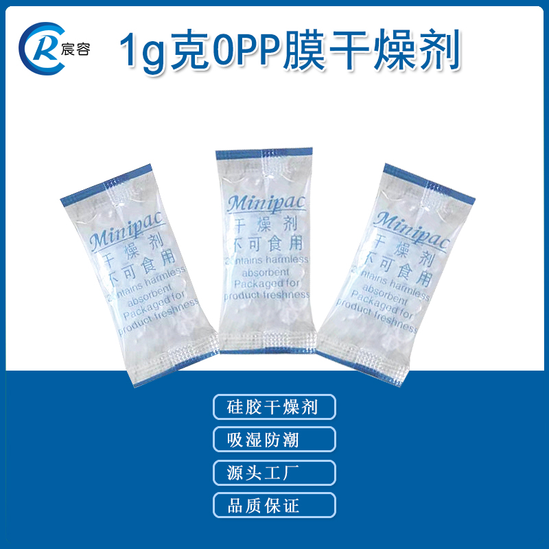食品茶叶麻花猫耳朵专用防潮防霉剂1克OPP膜包装 硅胶干燥剂 青岛