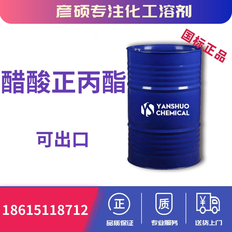 桶装醋酸正丙酯出口价格含量99.9%批发
