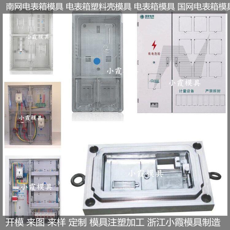 台州市电表箱塑胶模具制造开模厂家厂家电表箱塑胶模具制造开模厂家