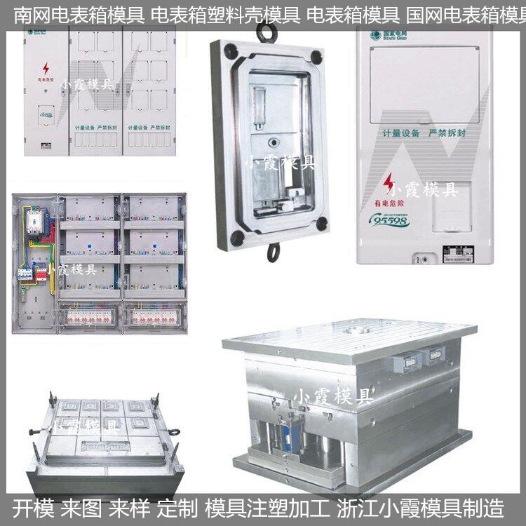 台州市电表箱塑胶模具开模生产厂厂家电表箱塑胶模具开模生产厂