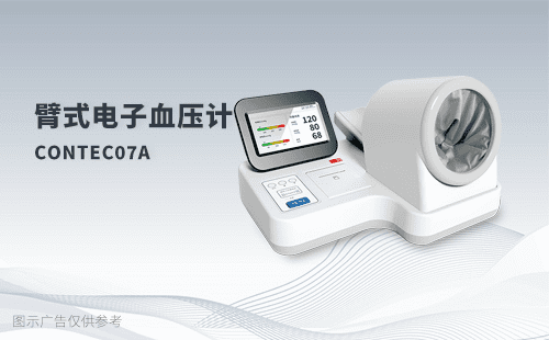 臂式电子血压计CONTEC07A操作简单快捷覆盖人群广