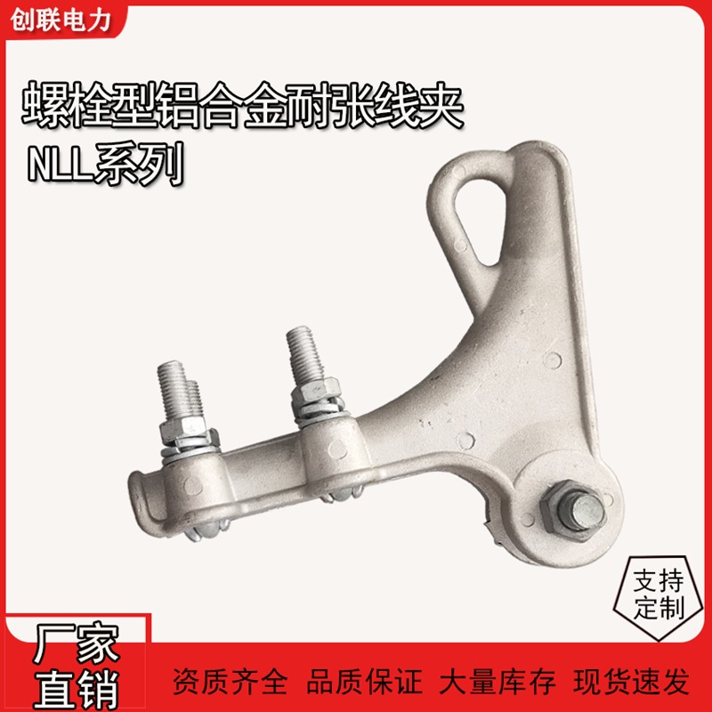NLL铝合金螺栓型耐张线夹NLL-1-2-3-4-5-6绝缘壳罩线夹