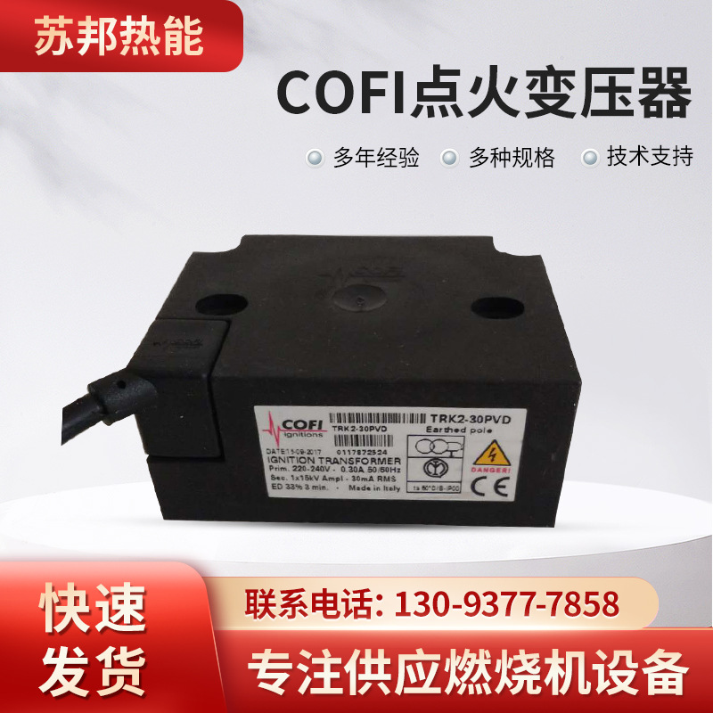 COFI点火变压器厂、价格、供应商报价【杭州苏邦热能科技有限公司】