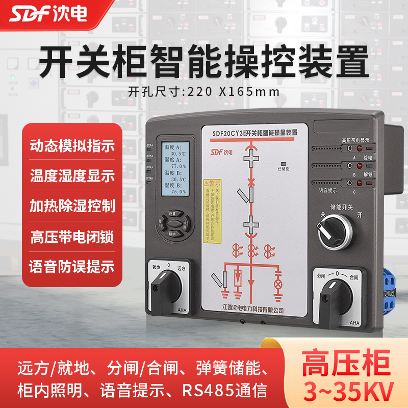SDF20CY3开关柜智能操显控装置无线测温状态模拟指示仪图片