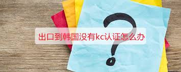 韩国KC认证、KWWA、管道强制认证、涉水产品
