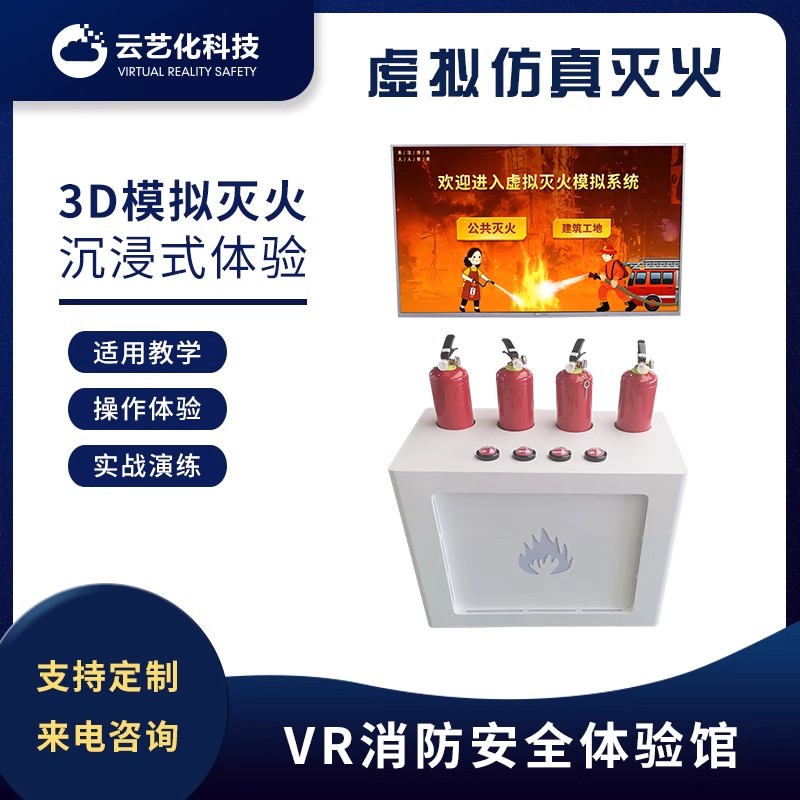 虚拟灭火体验设备 VR安全体验馆 VR设备厂家 VR安全培训设备 软硬件定制服务