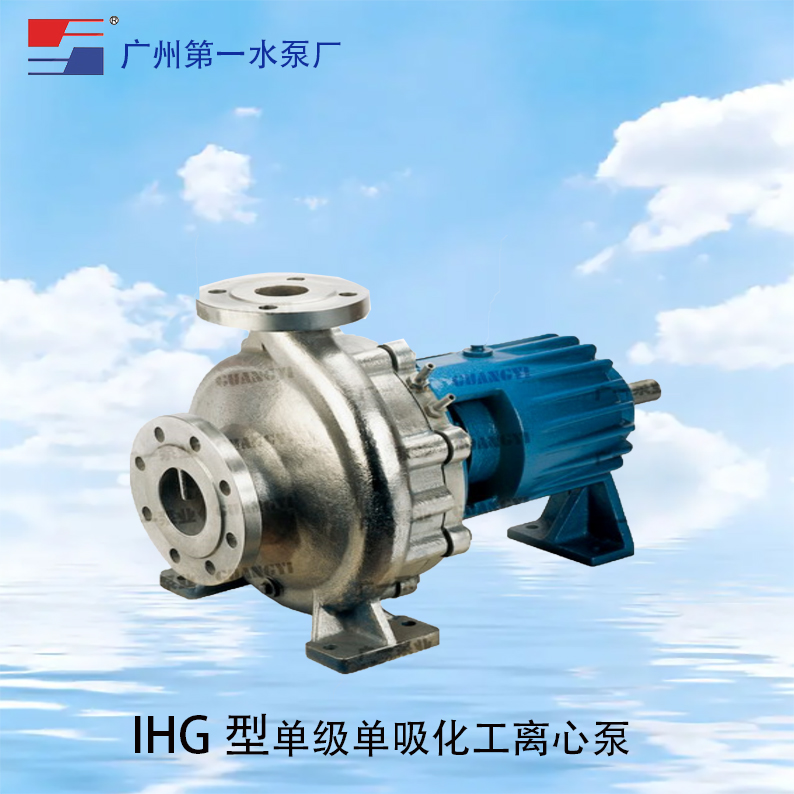 广一IHG单级单吸化工离心泵-广一水泵厂图片