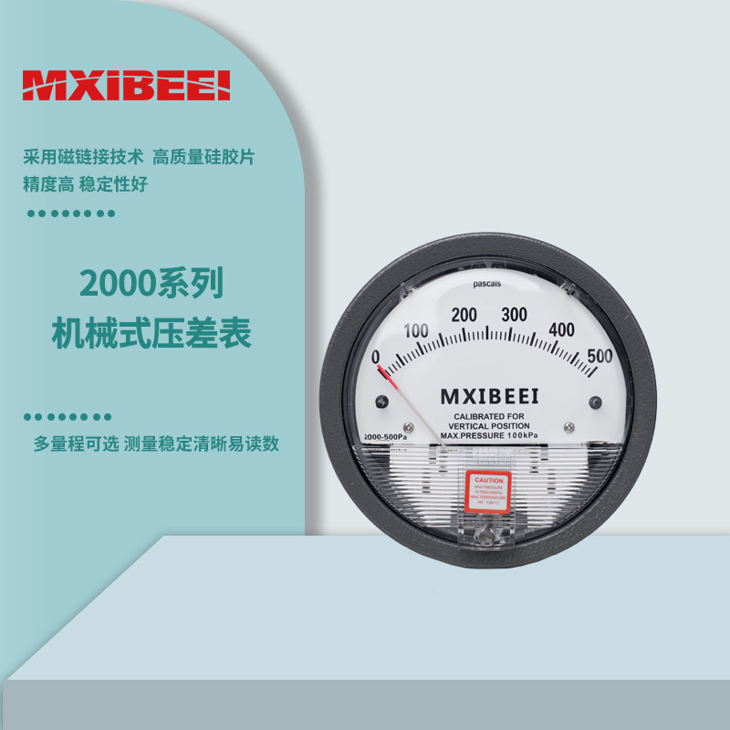 上海市2000系列指针式差压表 喜倍MXIBEEI厂家2000系列正负压风压表洁净室压差计机械式压差表 2000系列指针式差压表 喜倍MXIBEEI