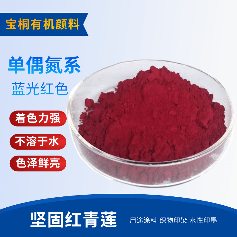 坚固红青莲 颜料红31 工厂直销用于印花色浆 油漆油墨
