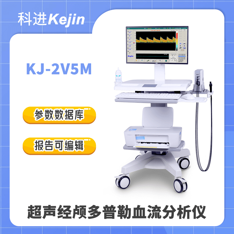 KJ-2V5M经颅多普勒血流分析仪 科进厂家售后批发