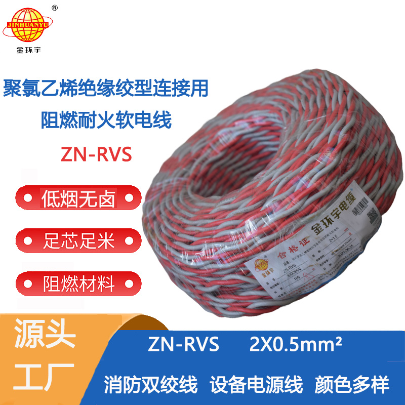 ZN-RVS2X0.5双绞线 金环宇电线电缆 ZN-RVS2X0.5平方 消防电线阻燃耐火电线