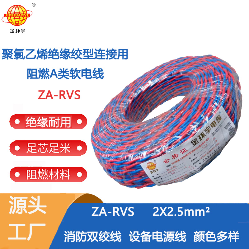金环宇阻燃电缆za-rvs 金环宇电缆 ZA-RVS 2X2.5平方 阻燃a级软电缆rvs电线厂家