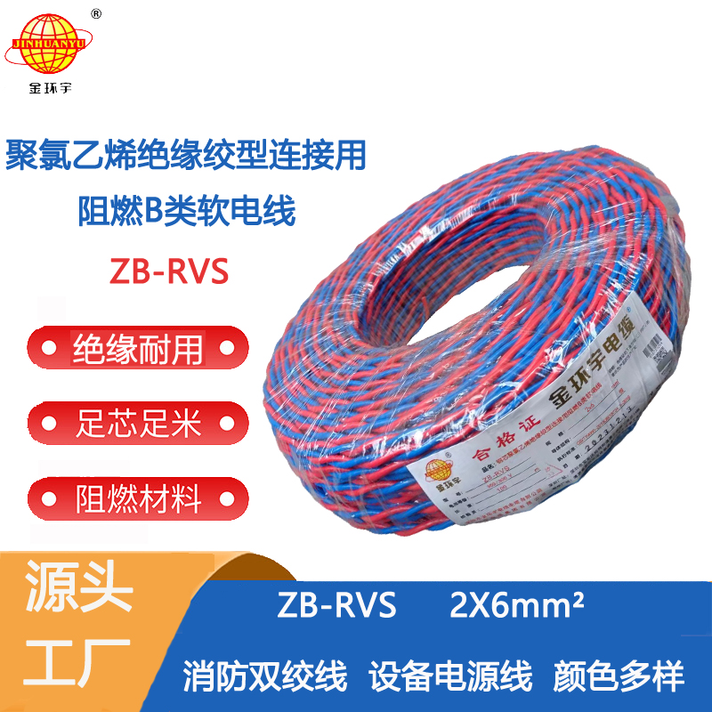 金环宇电缆 深圳阻燃电缆厂家ZB-RVS 2X6平方 rvs电线电缆