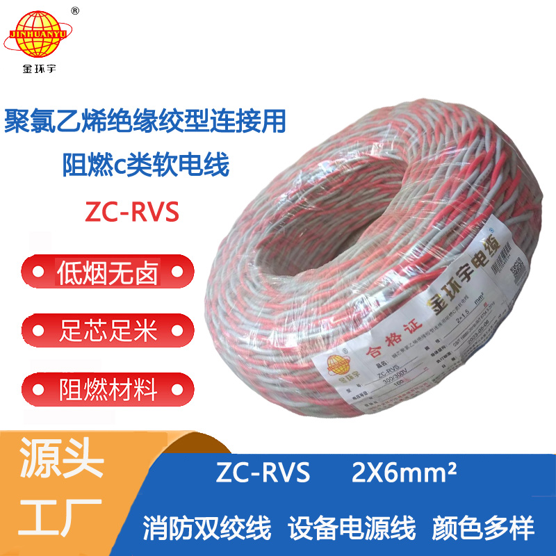 ZC-RVS 2X6 金环宇电线 花线ZC-RVS2X6平方消防阻燃双绞线 足米