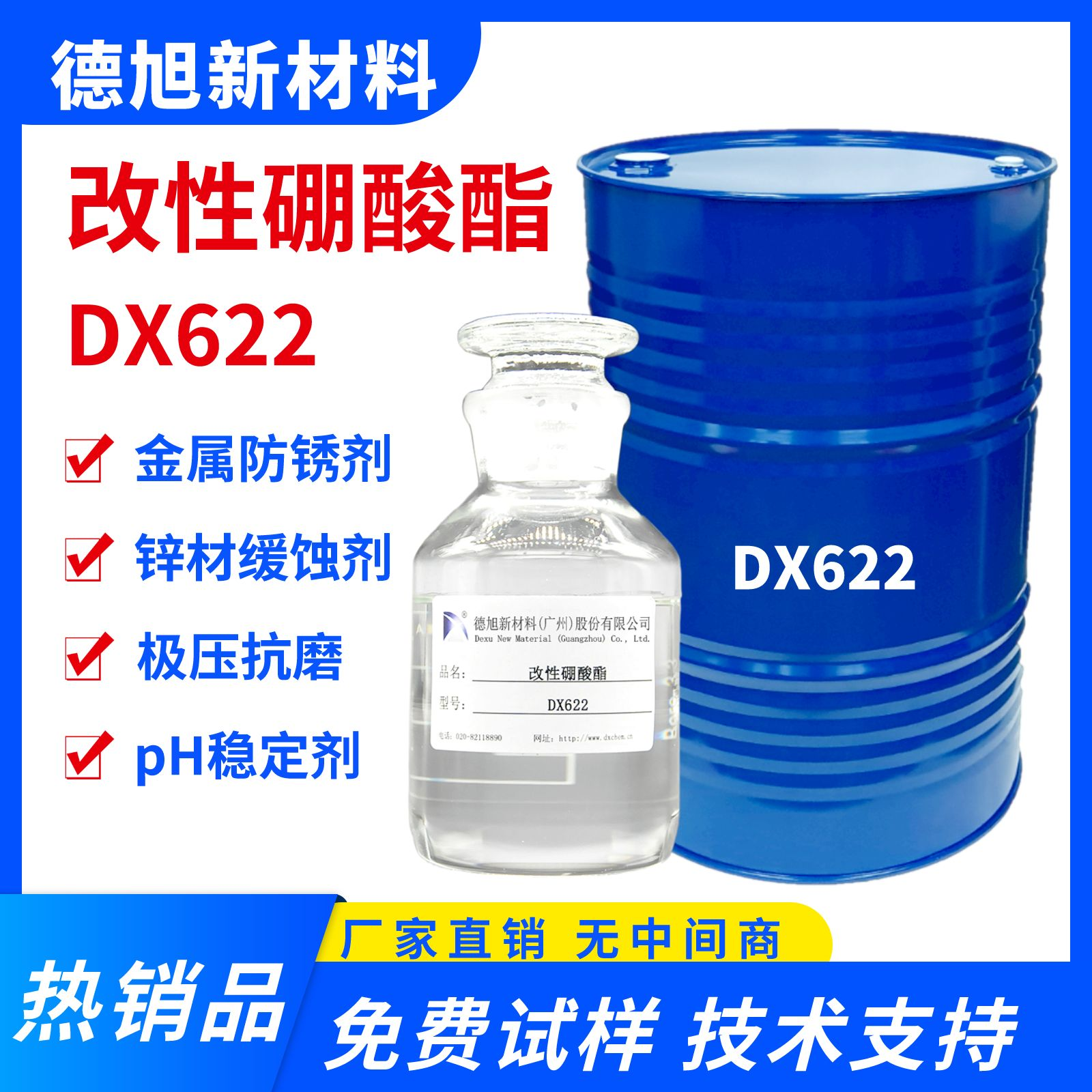 改性硼酸酯 DX622 德旭 锌材金属防锈缓蚀剂 碱性防锈添加剂图片