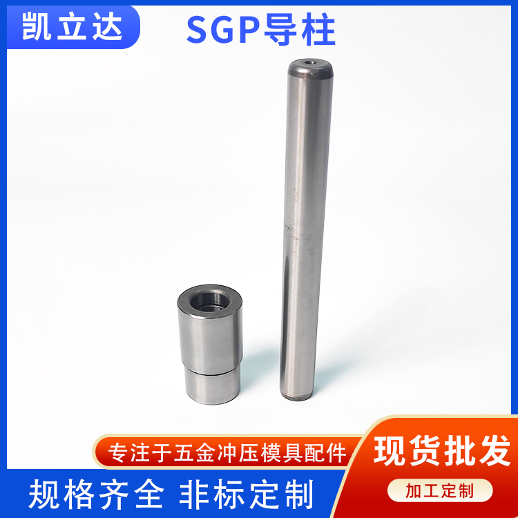 SGP滑动导柱组件SGP滑动导柱组件 高刚性卸料板导套 误差小寿命长 凯立达