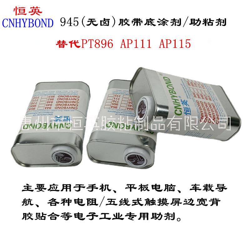 广东恒英厂家 3MAP115底涂剂替代品 无卤素 增粘 批发价图片