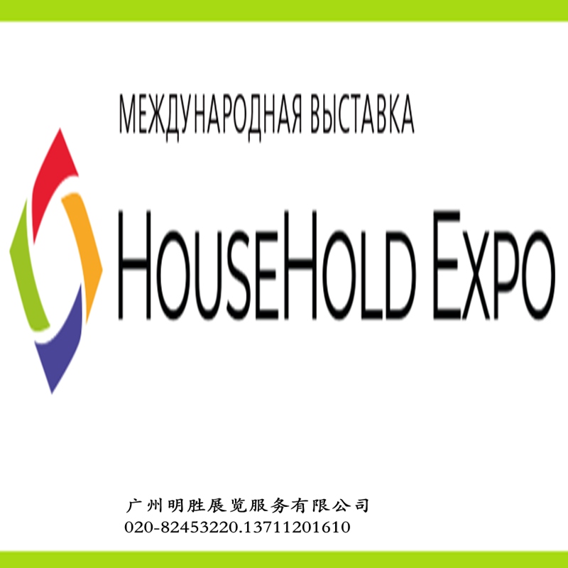 2024年HouseHold Expo俄罗斯莫斯科家庭用品及家电展览会图片