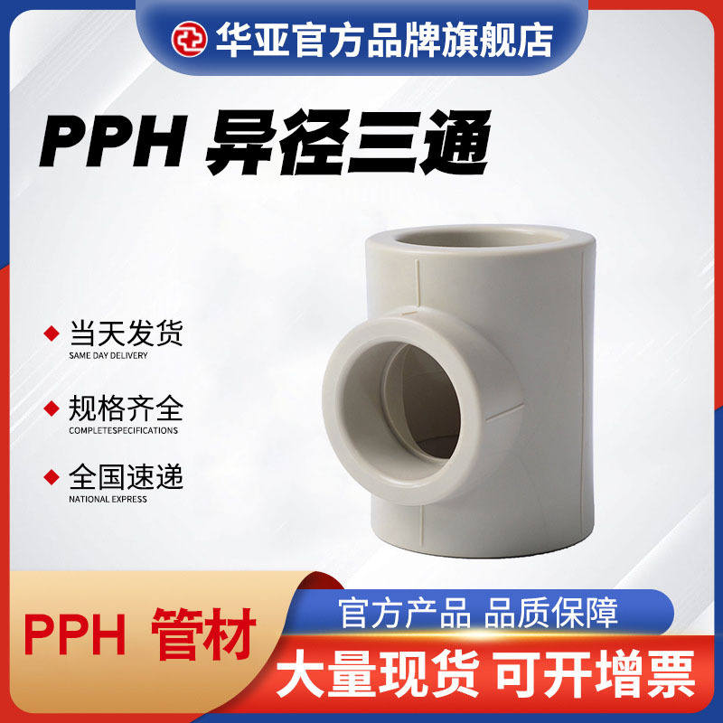 PPH异径三通生产厂家-价格-批发-报价【杭州台塑华亚塑胶科技有限公司】