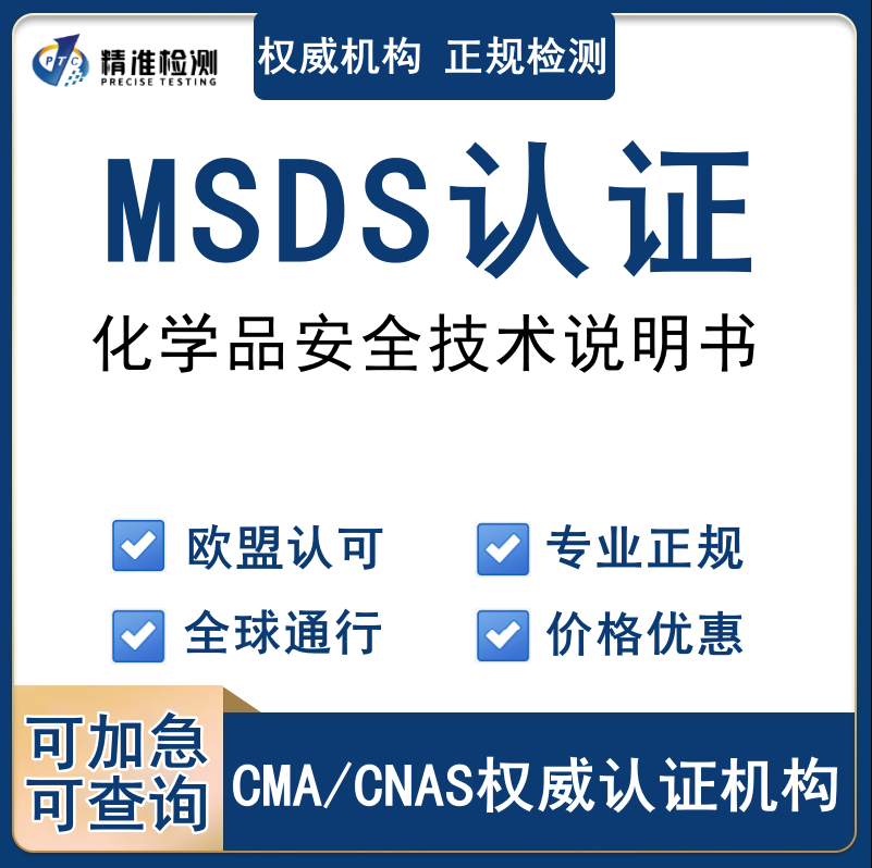 精准通专业提供化学品MSDS报告