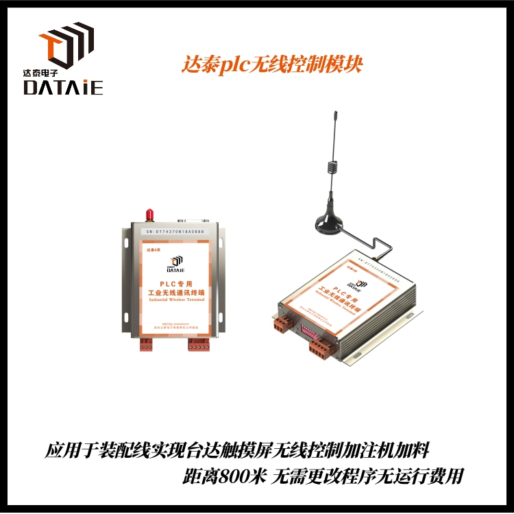 无线通讯plc数据无线传输适用于 辅料加注操作台与加注机的无线通讯