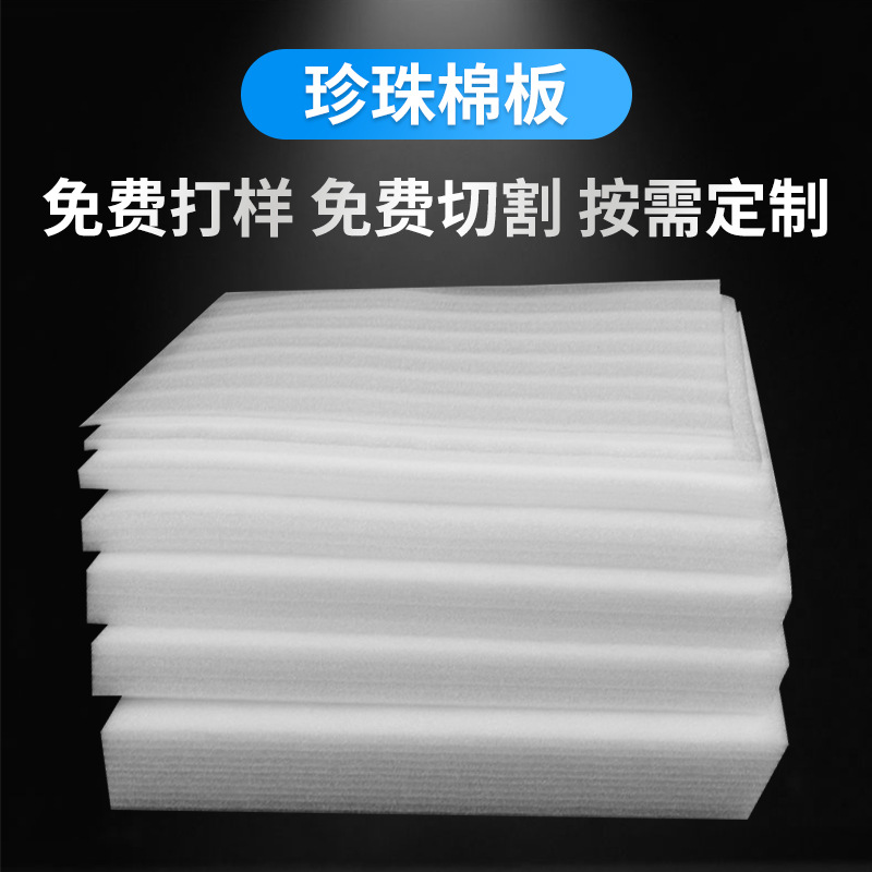 郑州厂家EPE珍珠棉板材片材泡沫板防震包装垫片白色加厚珍珠棉板