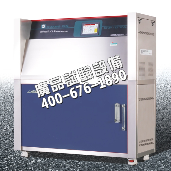 上海紫外老化试验箱供货商报价、哪家比较好、厂家批发、多少钱图片