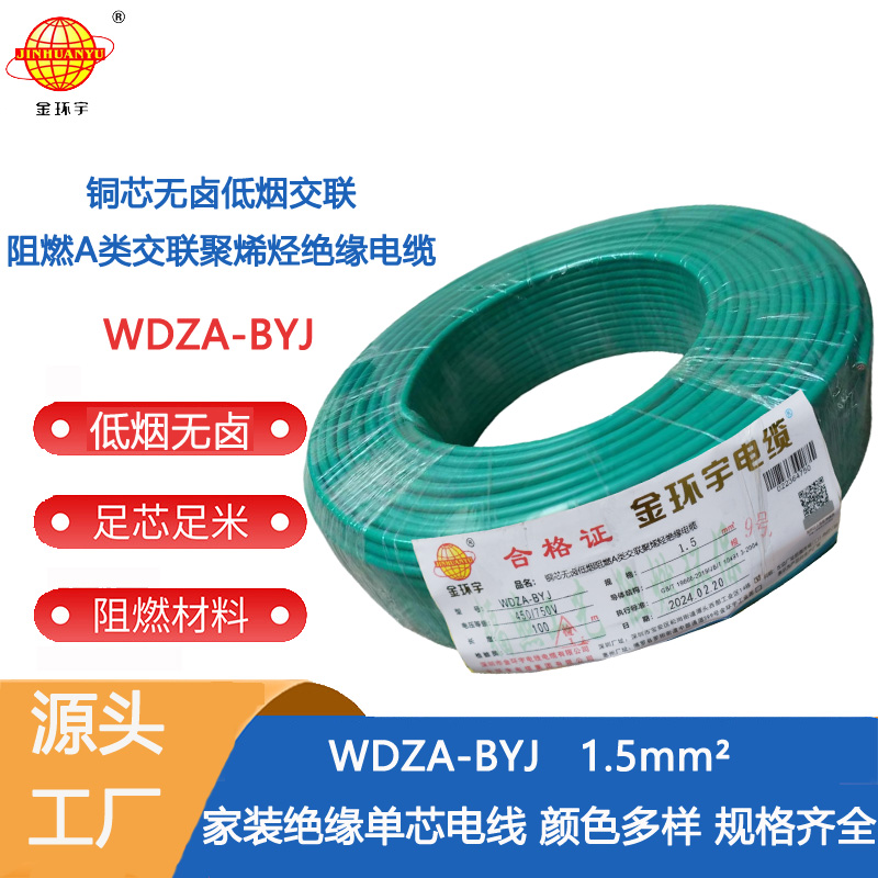 金环宇电线 WDZA-BYJ 1.5平方 a类阻燃低烟无卤电线 单芯硬线