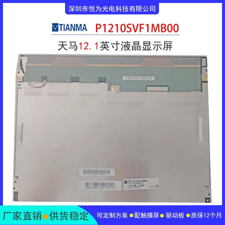 天马12.1寸液晶工业显示屏 P1210SVF1MB00 宽温高亮寿命长 IPS全视角批发