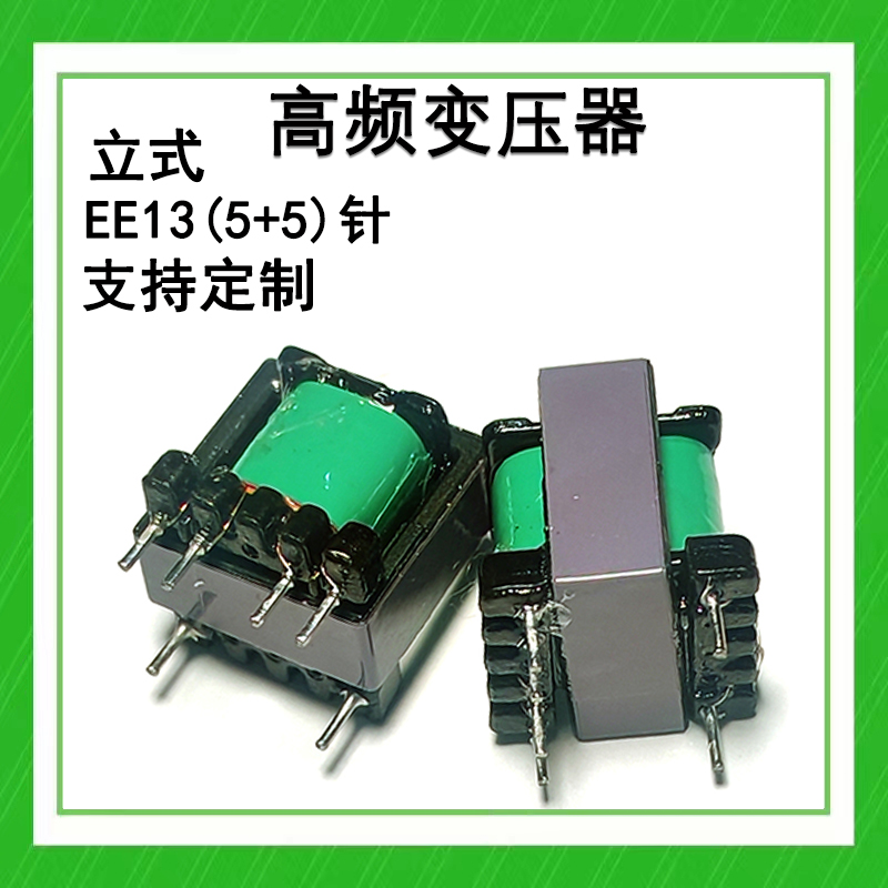 定制 立式EE13 5+5 12V0.5A高频变压器 ee13  变压器图片