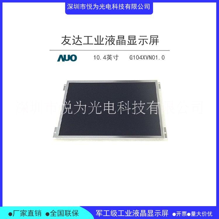 深圳市G104XVN01.0 友达全新原装10.4寸高分工业液晶屏厂家