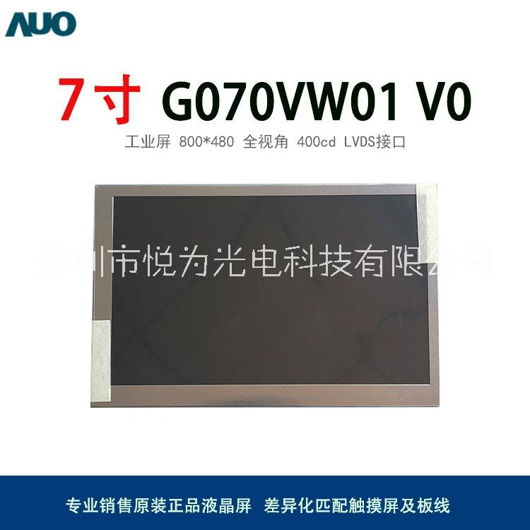 友达7寸800*480广视角宽温工业显示屏液晶模组G070VW01 V0批发