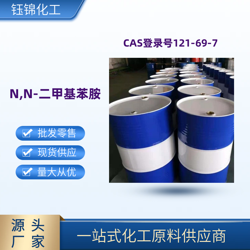 N，N-二甲 基苯 胺 精选货源诚信经营 含量99 优级品一桶可发