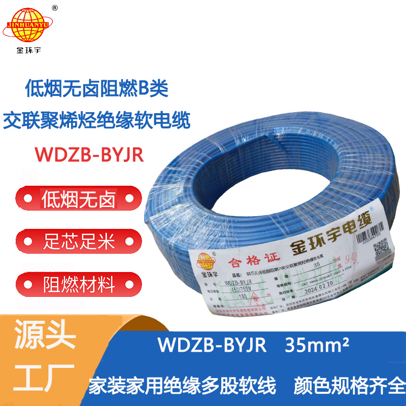 金环宇电线 铜芯低烟无卤布电线WDZB-BYJR 35平方 阻燃b类电线 35平方阻燃低烟无卤电线